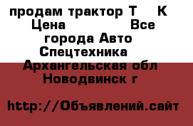 продам трактор Т-150К › Цена ­ 250 000 - Все города Авто » Спецтехника   . Архангельская обл.,Новодвинск г.